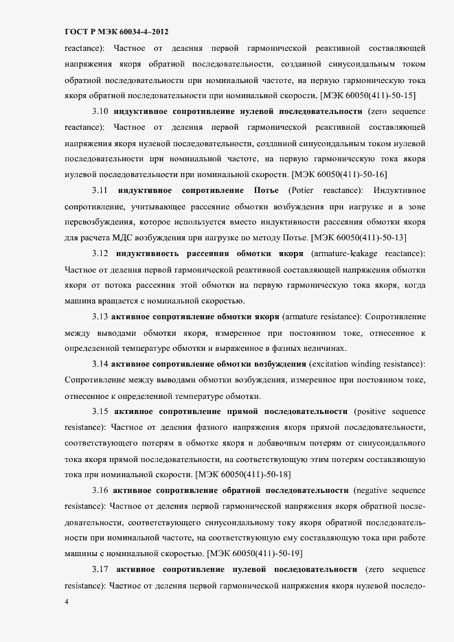 ���� � ��� 60034-4-2012. �������� 8