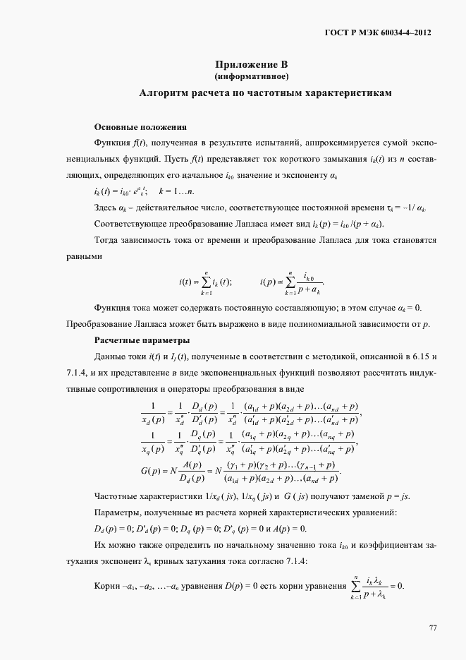 ���� � ��� 60034-4-2012. �������� 81