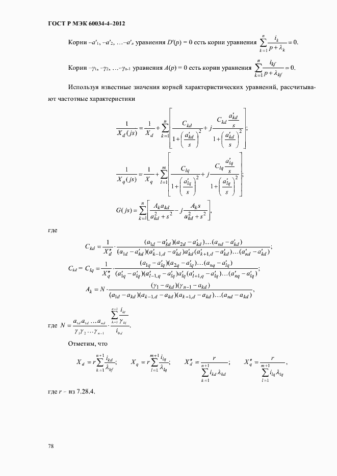 ���� � ��� 60034-4-2012. �������� 82