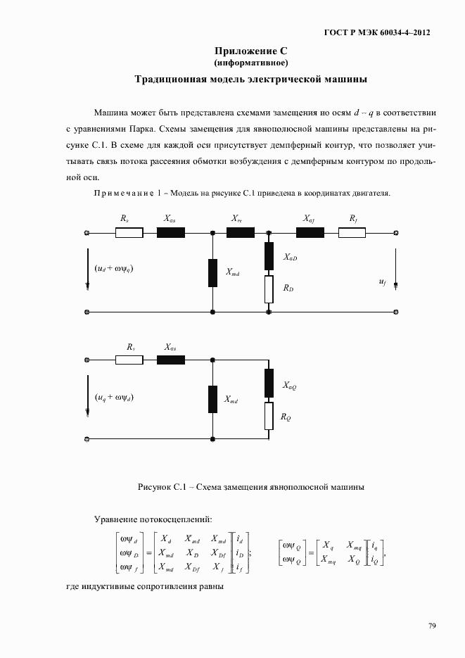 ���� � ��� 60034-4-2012. �������� 83