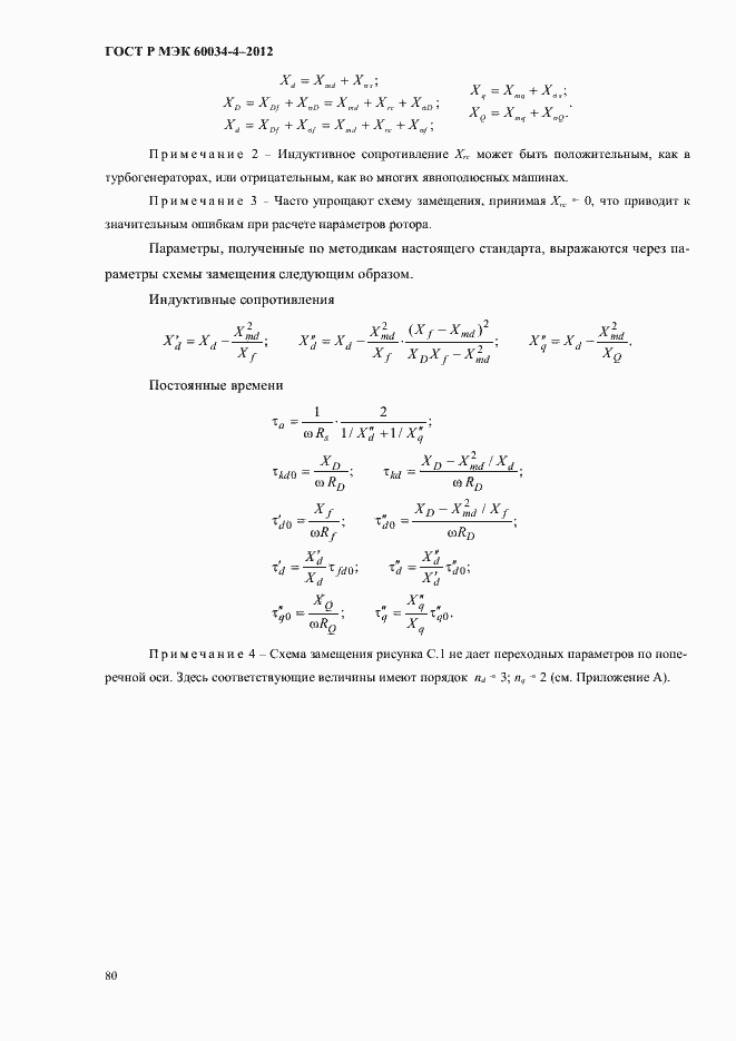 ���� � ��� 60034-4-2012. �������� 84