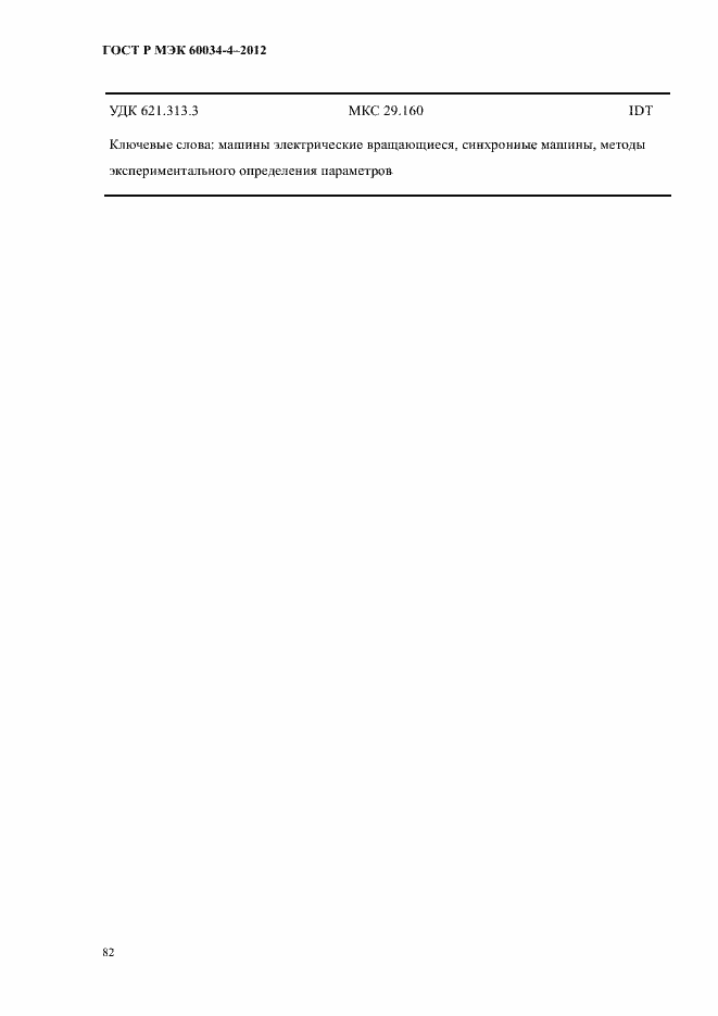���� � ��� 60034-4-2012. �������� 86