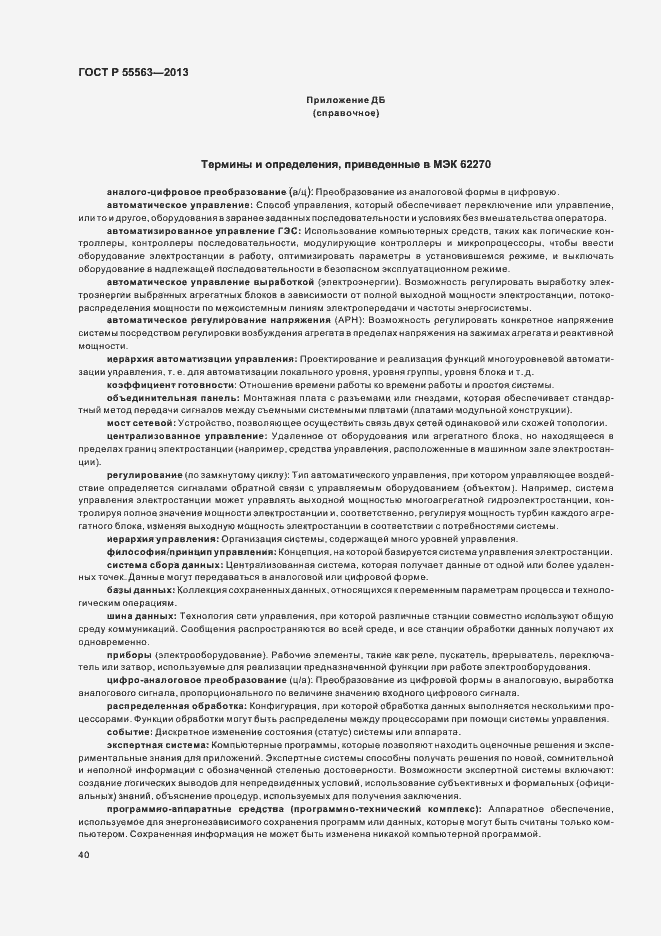 ���� � 55563-2013. �������� 46