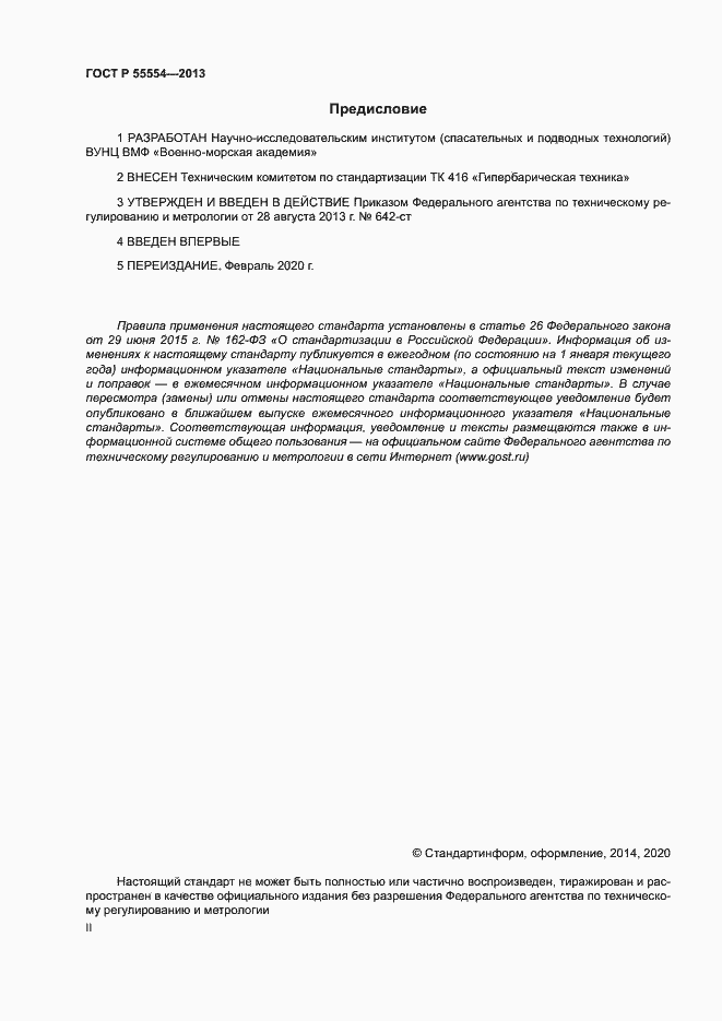 ���� � 55554-2013. �������� 2