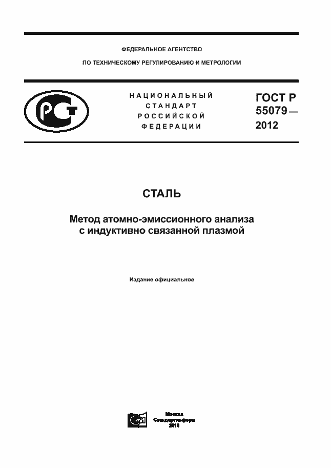 ���� � 55079-2012. �������� 1