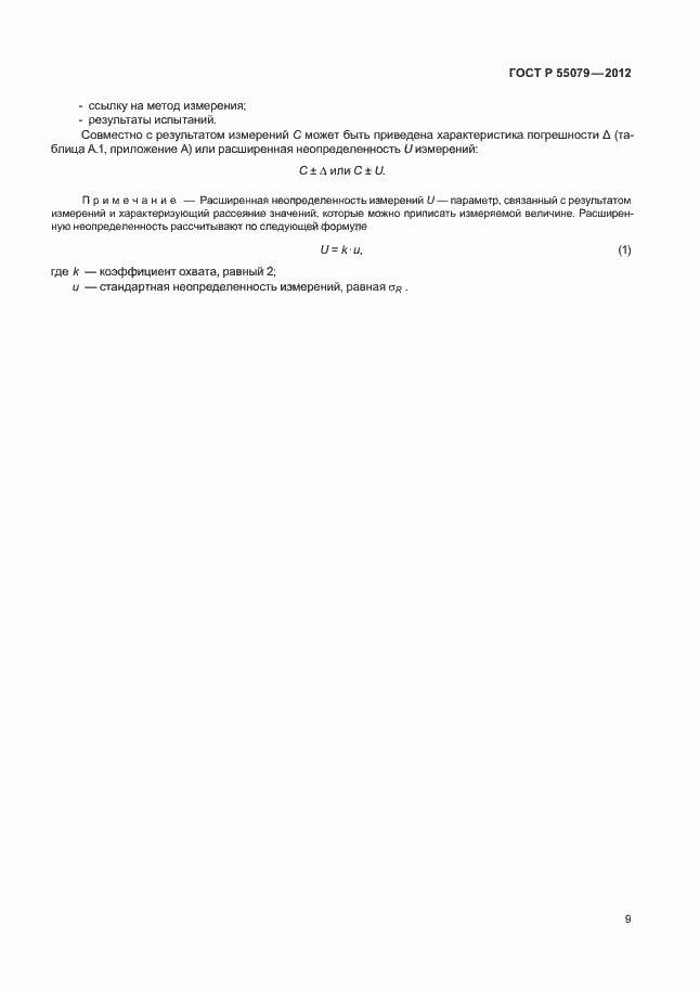 ���� � 55079-2012. �������� 12