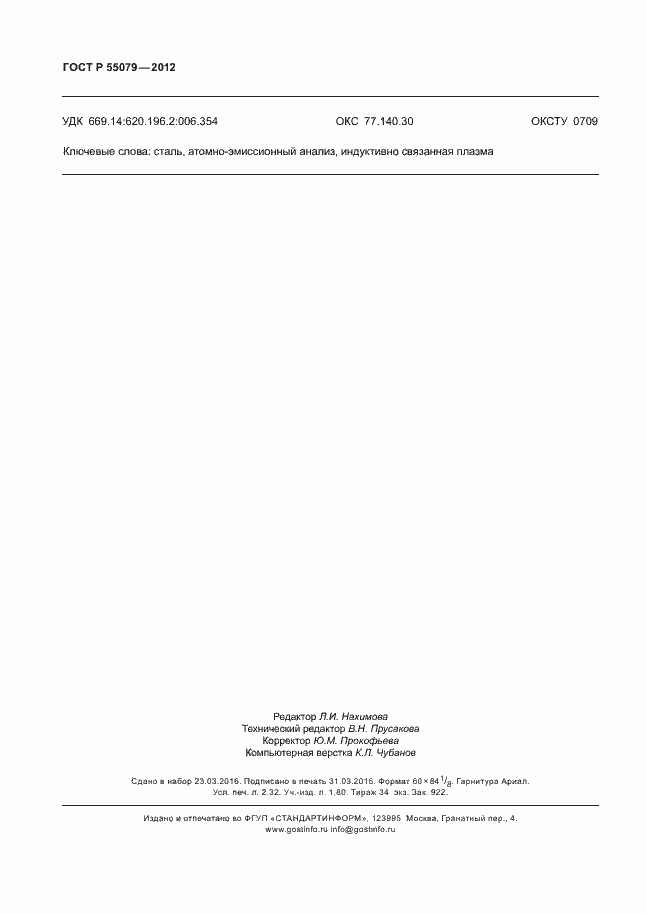 ���� � 55079-2012. �������� 19