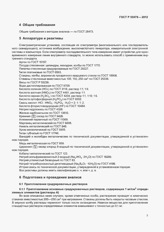 ���� � 55079-2012. �������� 6