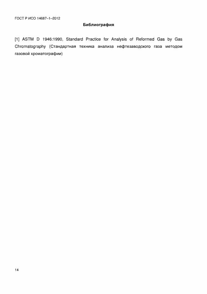 ���� � ��� 14687-1-2012. �������� 18