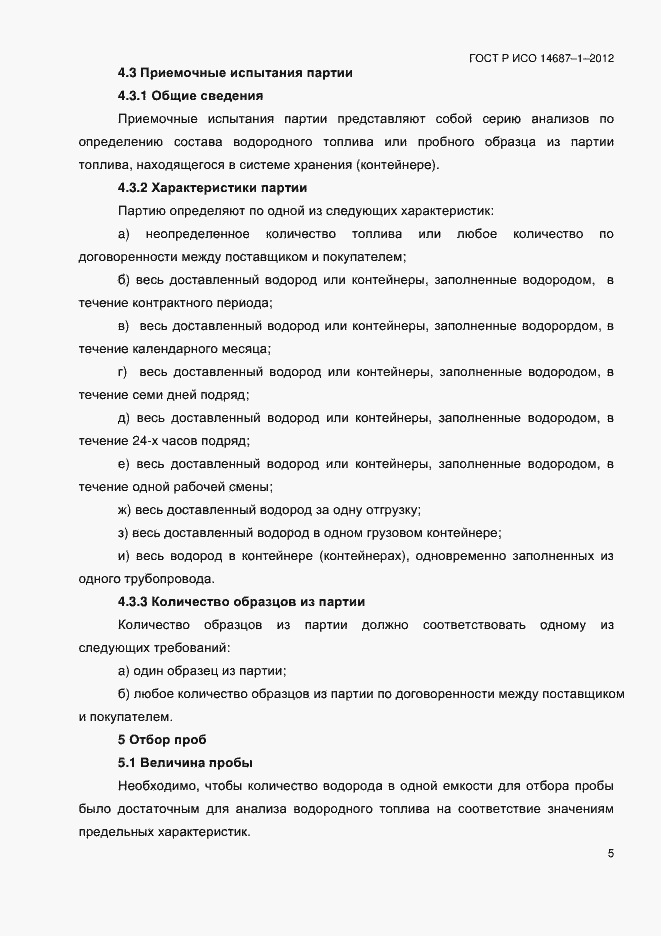 ���� � ��� 14687-1-2012. �������� 9