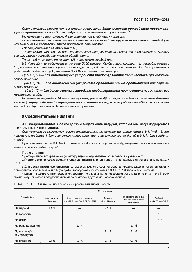  IEC 61770-2012.  9