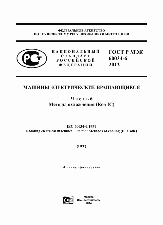 ���� � ��� 60034-6-2012. �������� 1