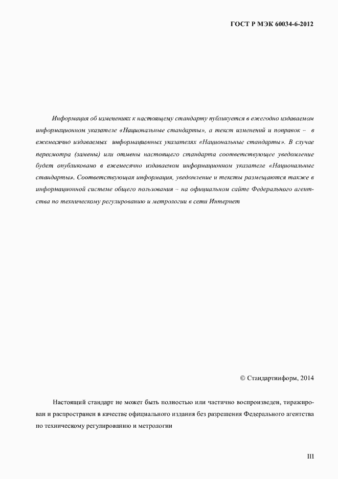 ���� � ��� 60034-6-2012. �������� 3