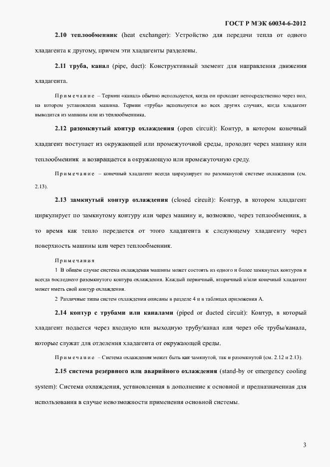 ���� � ��� 60034-6-2012. �������� 7