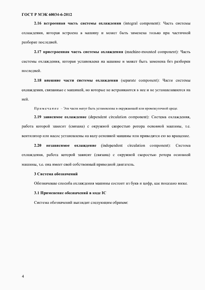 ���� � ��� 60034-6-2012. �������� 8