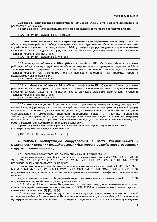 ���� � 54988-2012. �������� 10