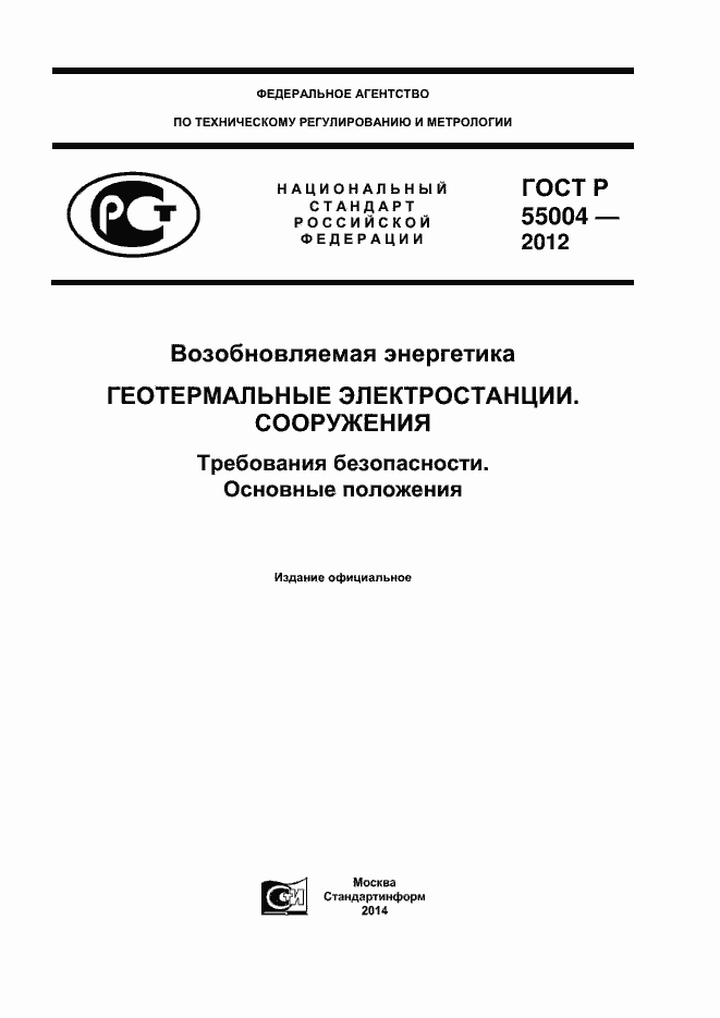 ���� � 55004-2012. �������� 1