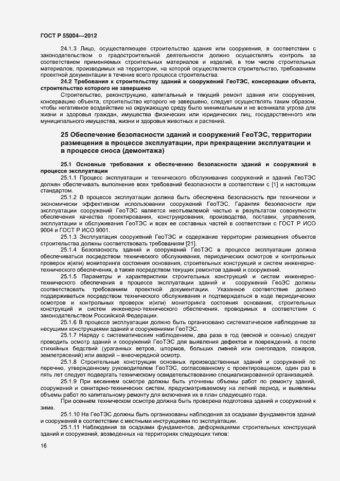 ���� � 55004-2012. �������� 20