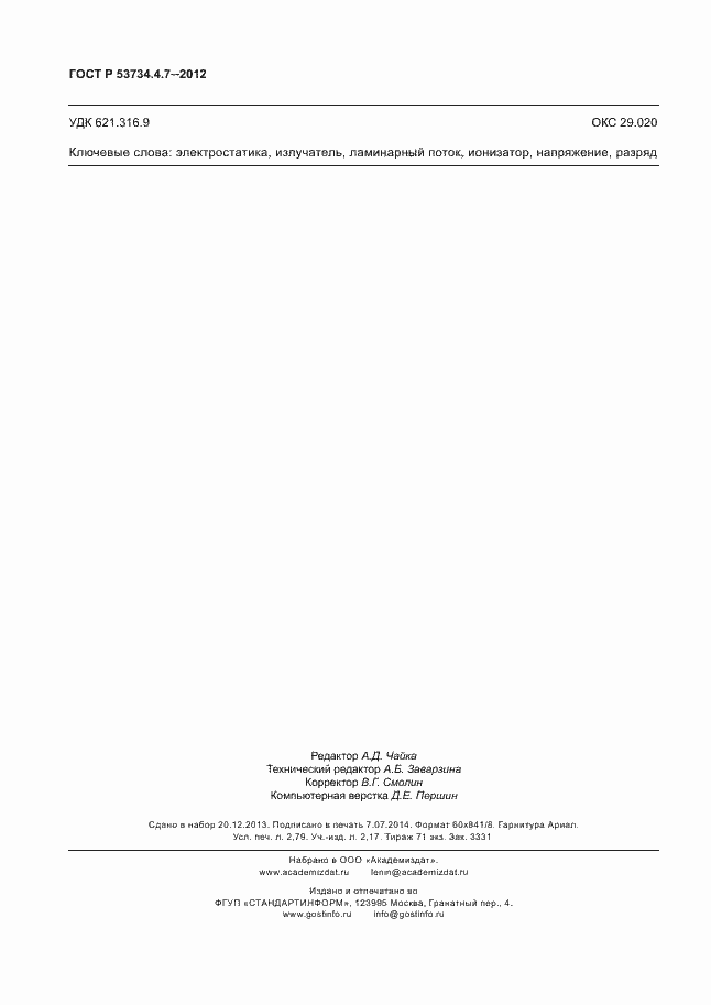   53734.4.7-2012.  24