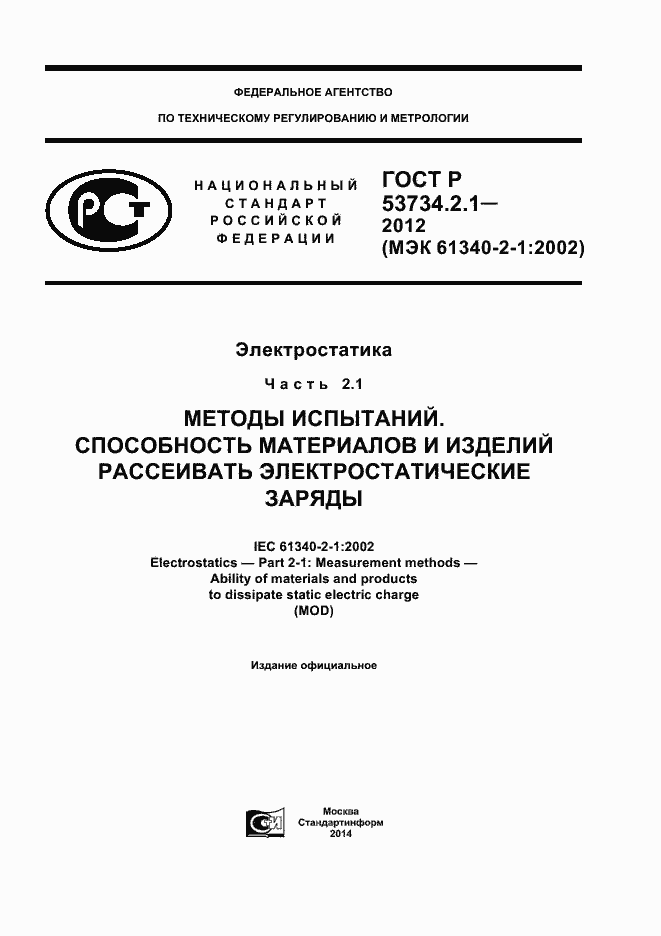 ���� � 53734.2.1-2012. �������� 1