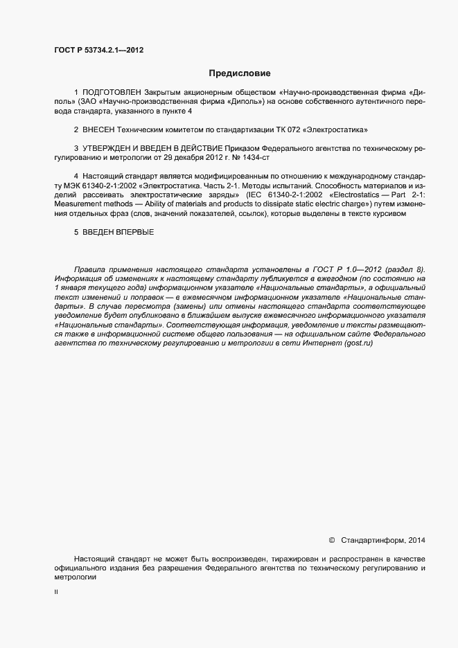 ���� � 53734.2.1-2012. �������� 2