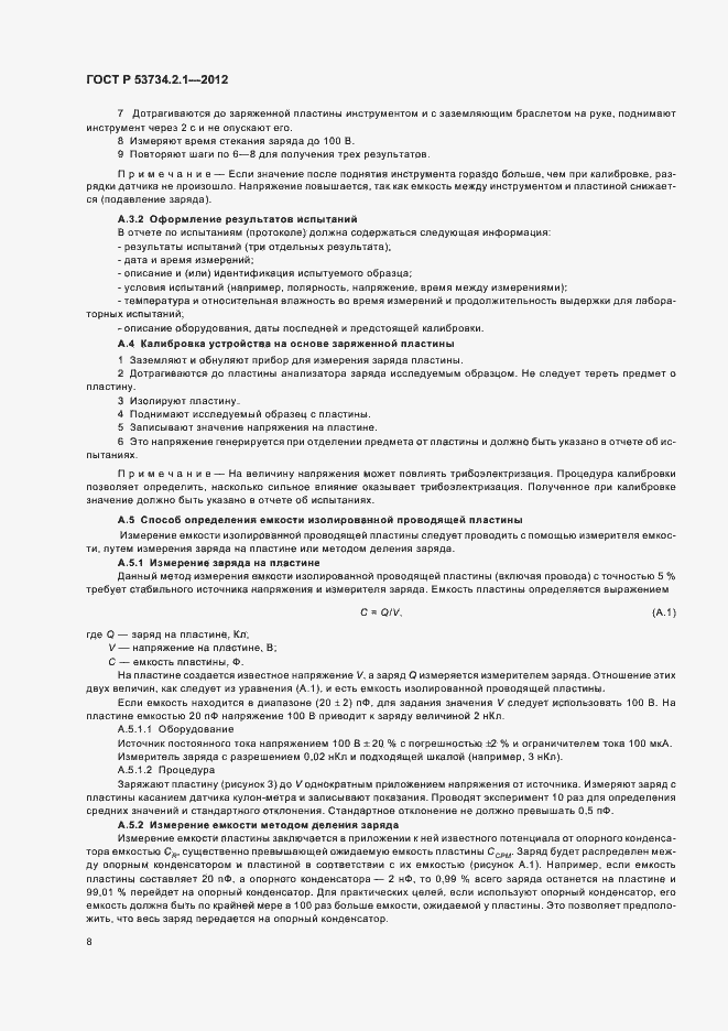 ���� � 53734.2.1-2012. �������� 12