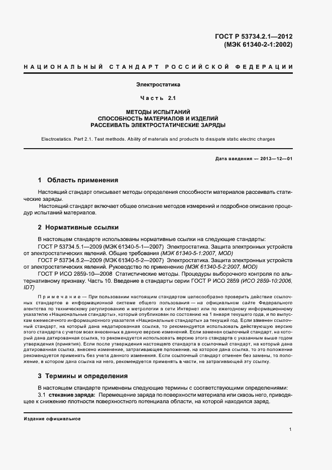 ���� � 53734.2.1-2012. �������� 5