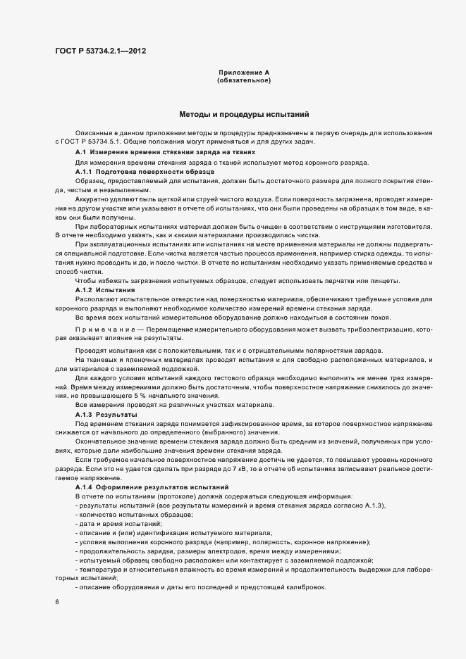 ���� � 53734.2.1-2012. �������� 10