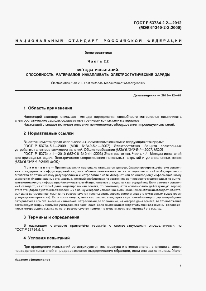 ���� � 53734.2.2-2012. �������� 5