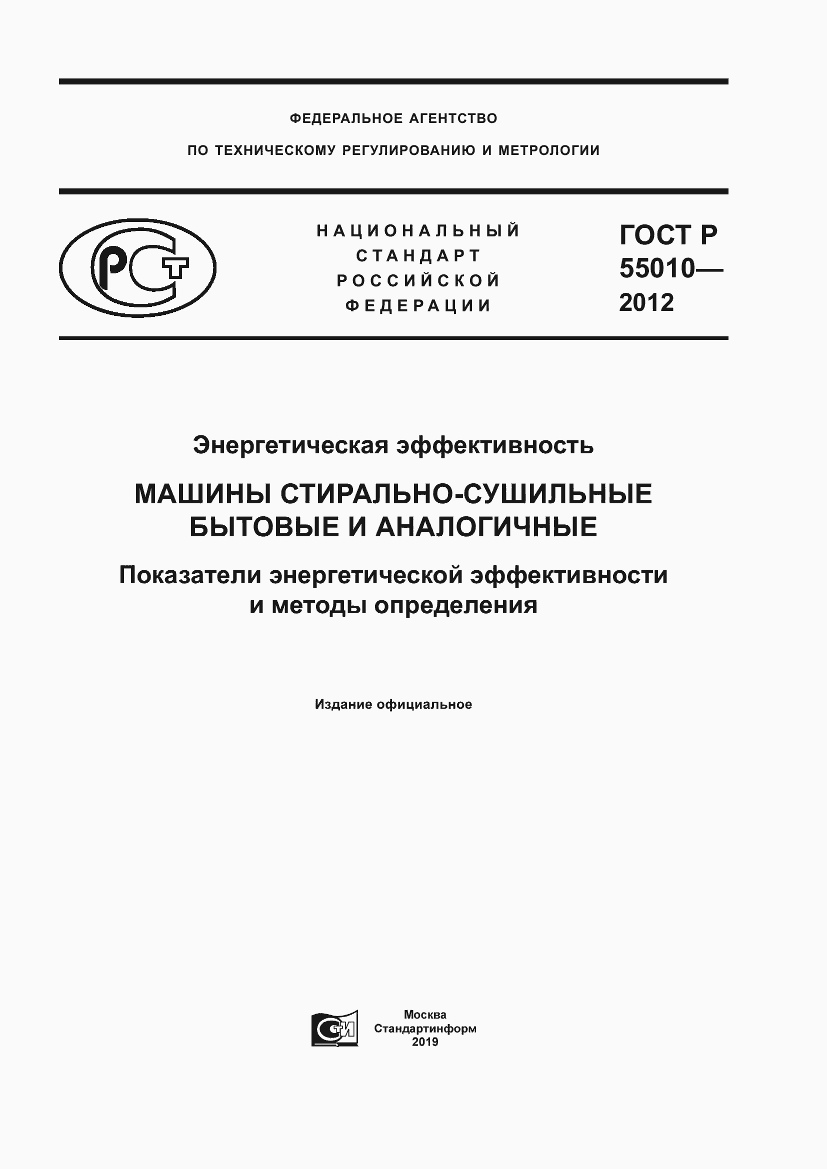 ���� � 55010-2012. �������� 1