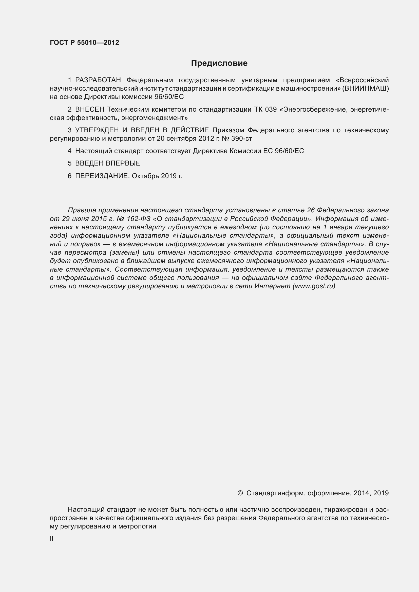 ���� � 55010-2012. �������� 2