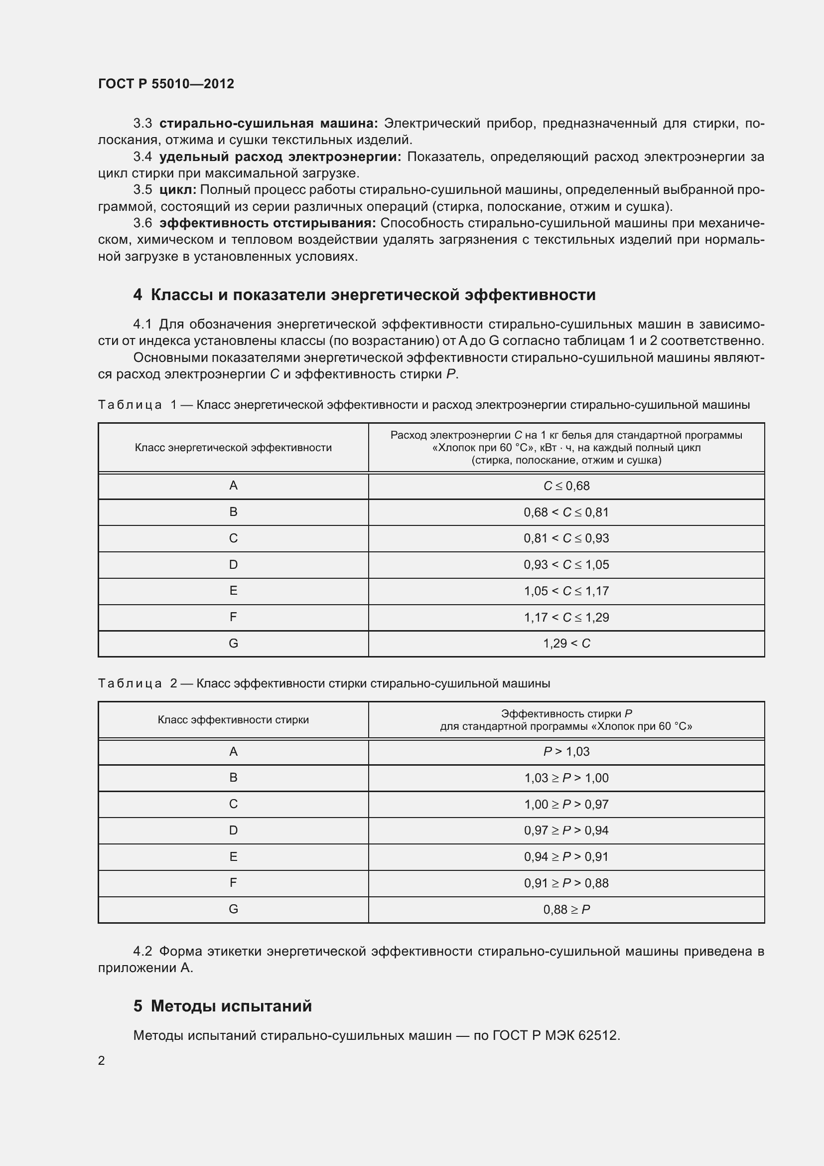 ���� � 55010-2012. �������� 4