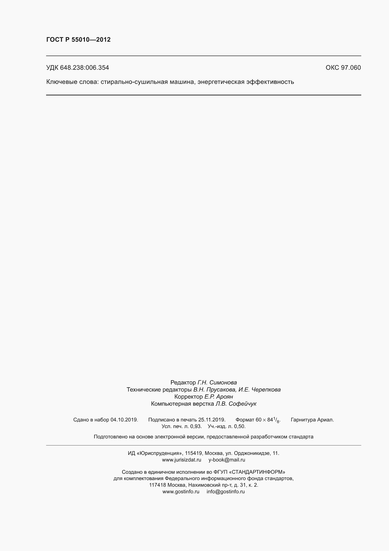 ���� � 55010-2012. �������� 8