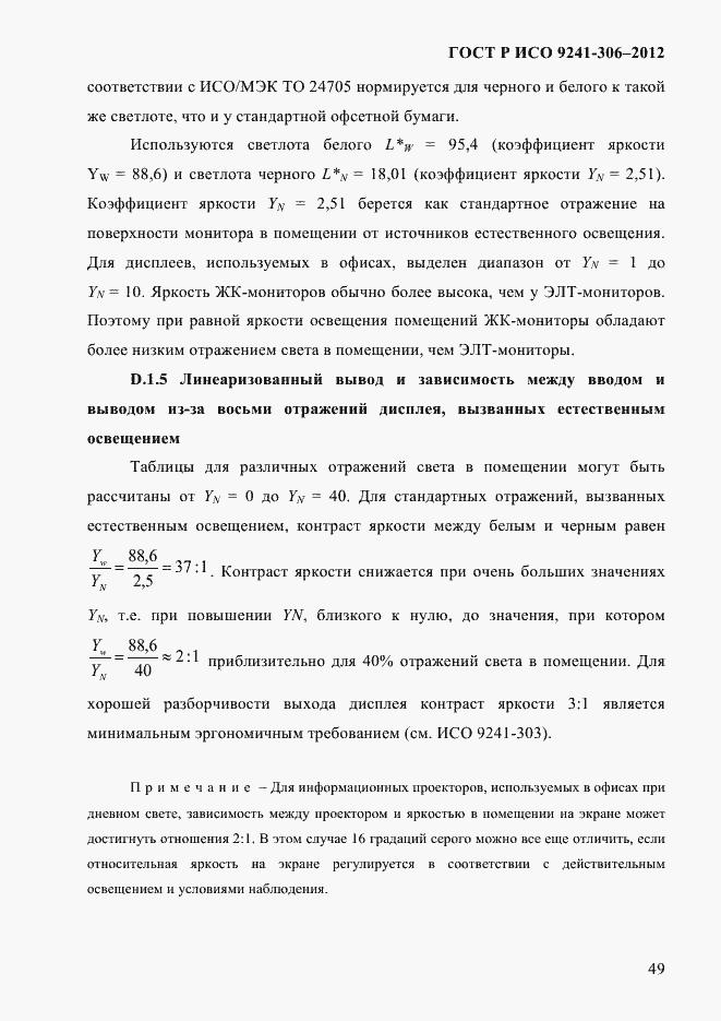 ���� � ��� 9241-306-2012. �������� 53