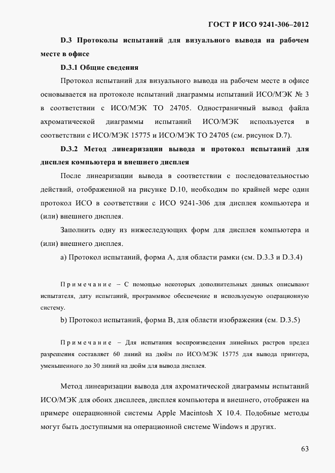 ���� � ��� 9241-306-2012. �������� 67