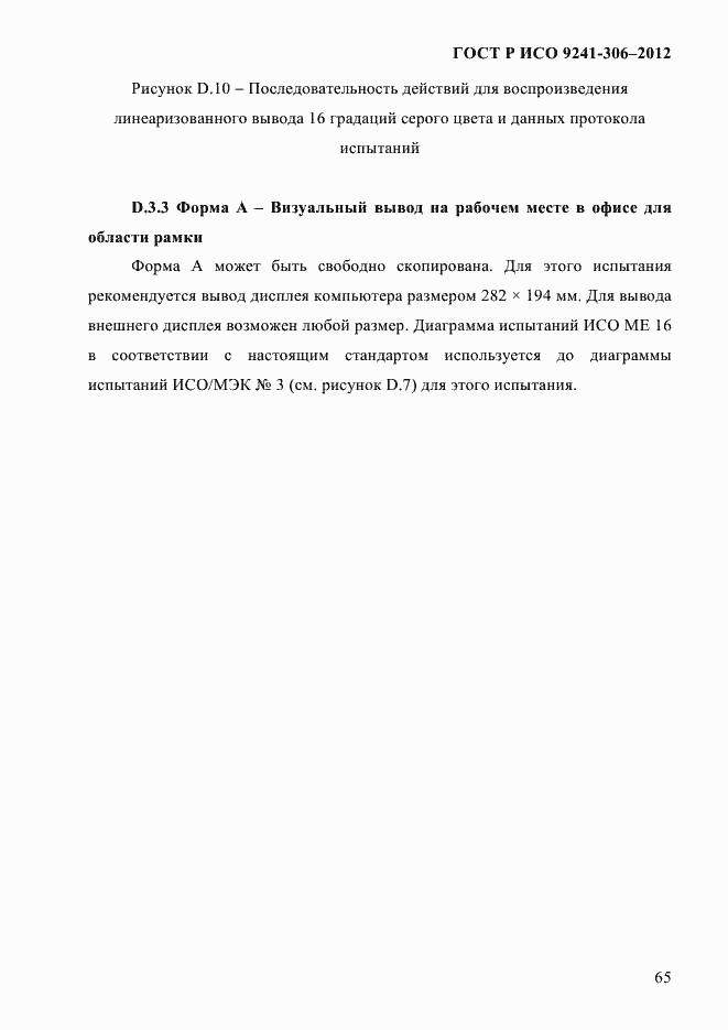���� � ��� 9241-306-2012. �������� 69