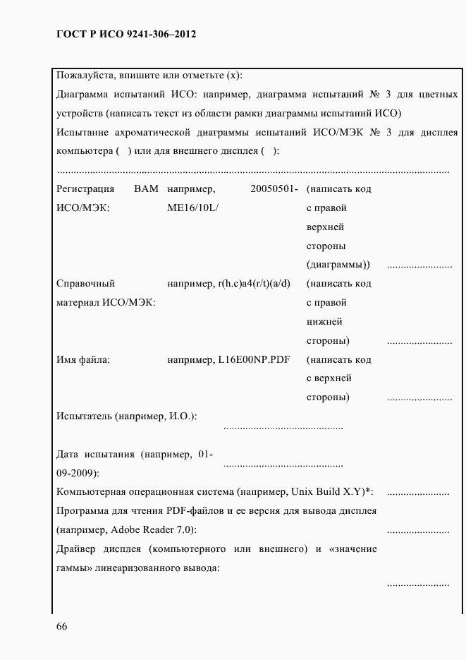 ���� � ��� 9241-306-2012. �������� 70