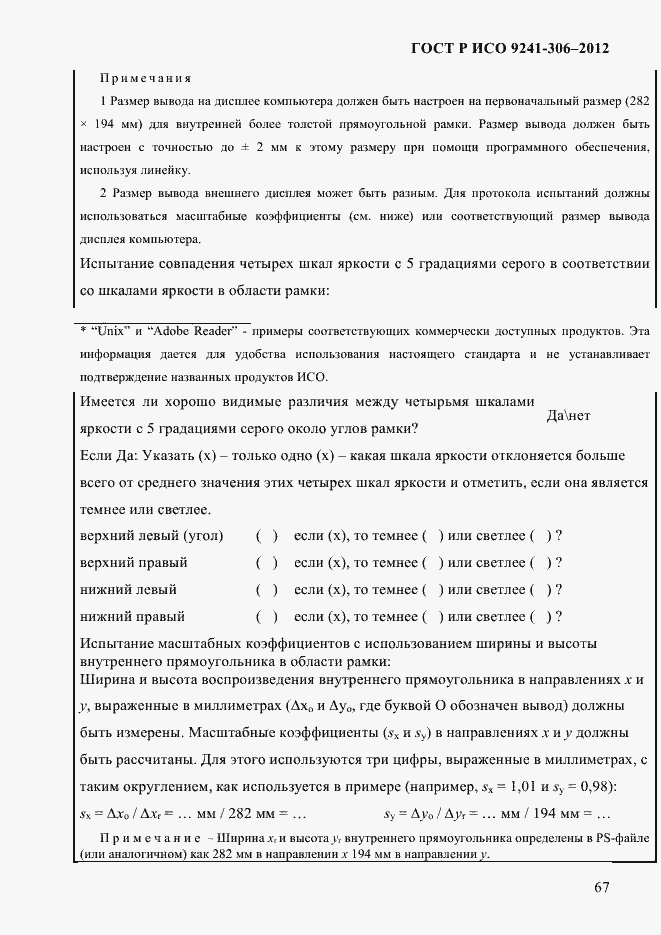 ���� � ��� 9241-306-2012. �������� 71