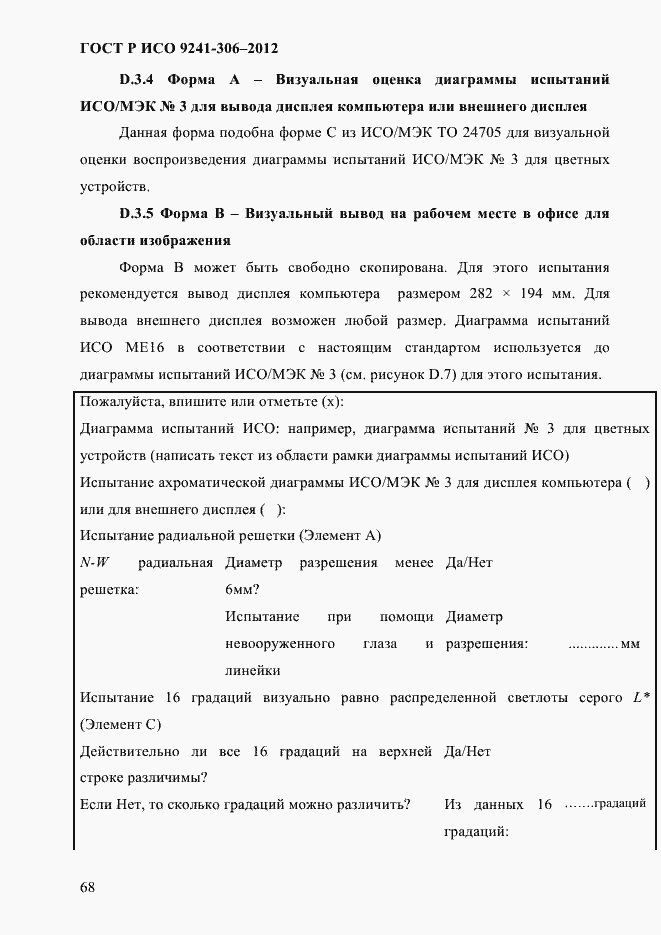���� � ��� 9241-306-2012. �������� 72