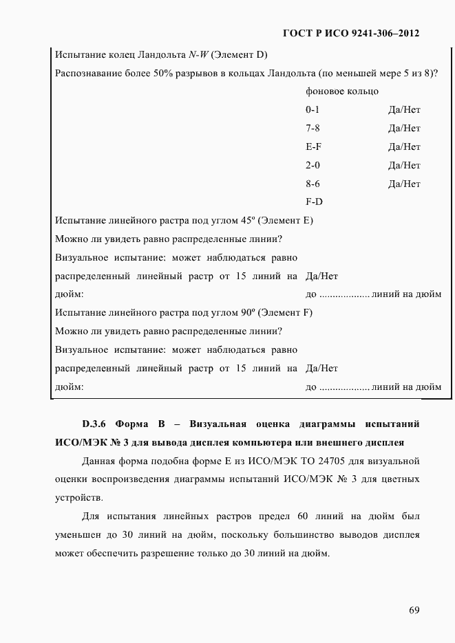 ���� � ��� 9241-306-2012. �������� 73