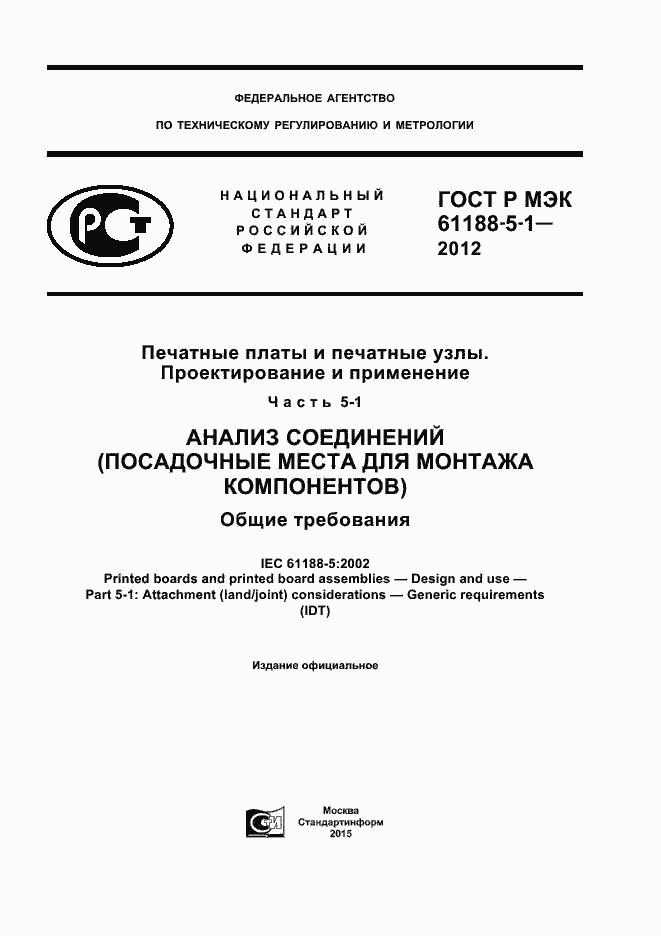 ���� � ��� 61188-5-1-2012. �������� 1