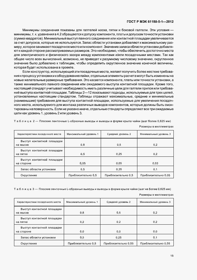���� � ��� 61188-5-1-2012. �������� 18