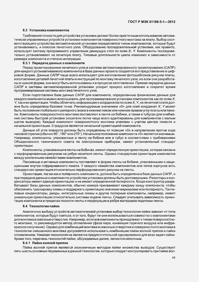 ���� � ��� 61188-5-1-2012. �������� 52