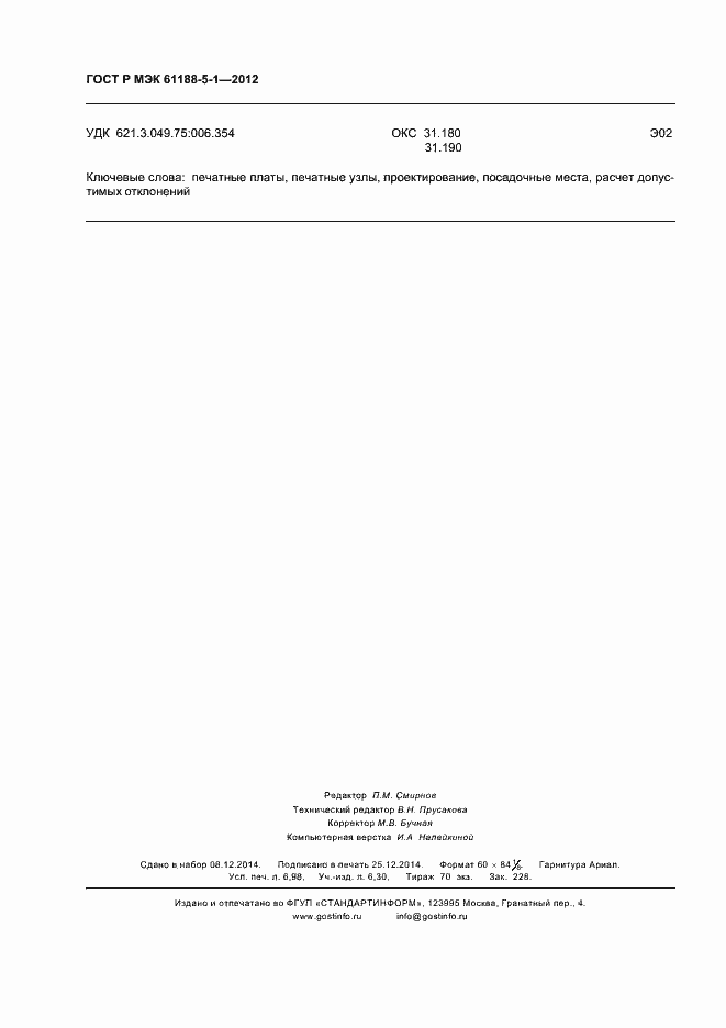 ���� � ��� 61188-5-1-2012. �������� 61