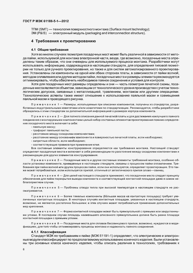 ���� � ��� 61188-5-1-2012. �������� 9