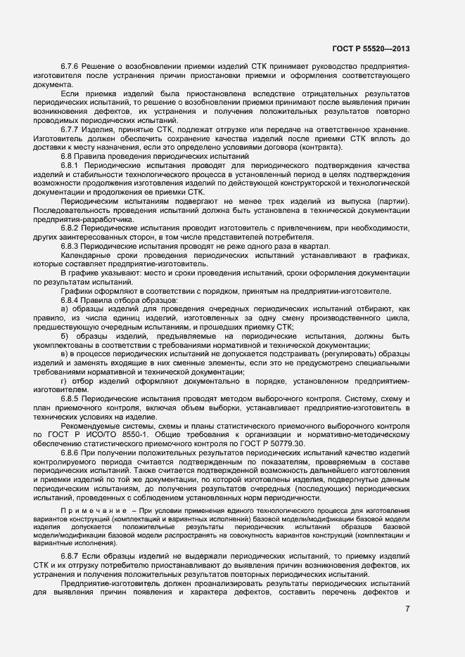 ���� � 55520-2013. �������� 9