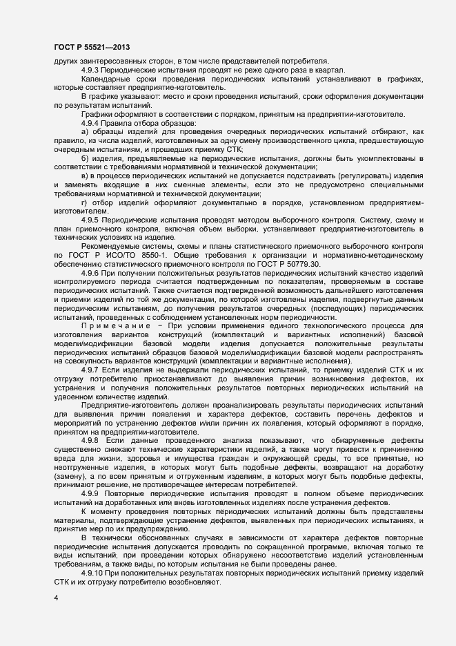 ���� � 55521-2013. �������� 6