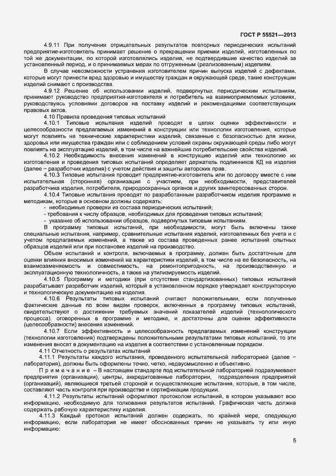 ���� � 55521-2013. �������� 7