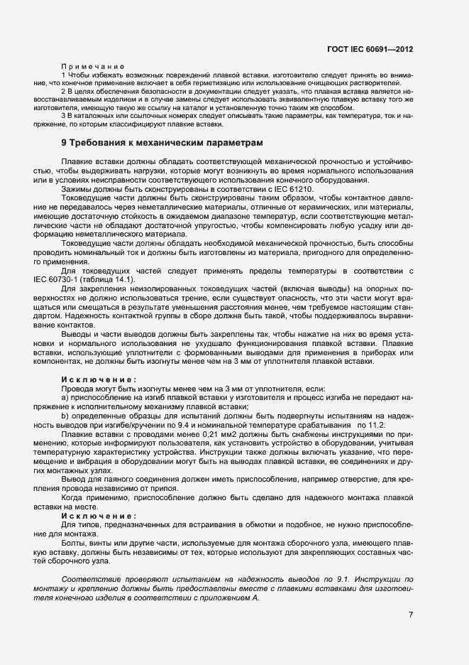 ���� IEC 60691-2012. �������� 11