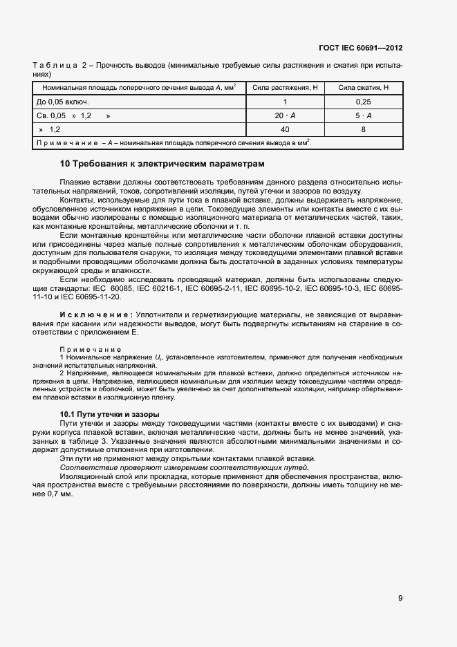 ���� IEC 60691-2012. �������� 13